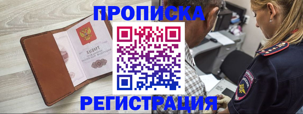 прописка для работы в Осе