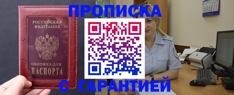 купить прописку в Осе