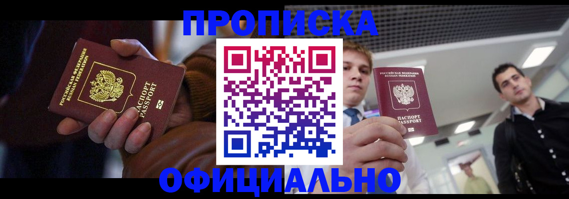 купить прописку в Осе
